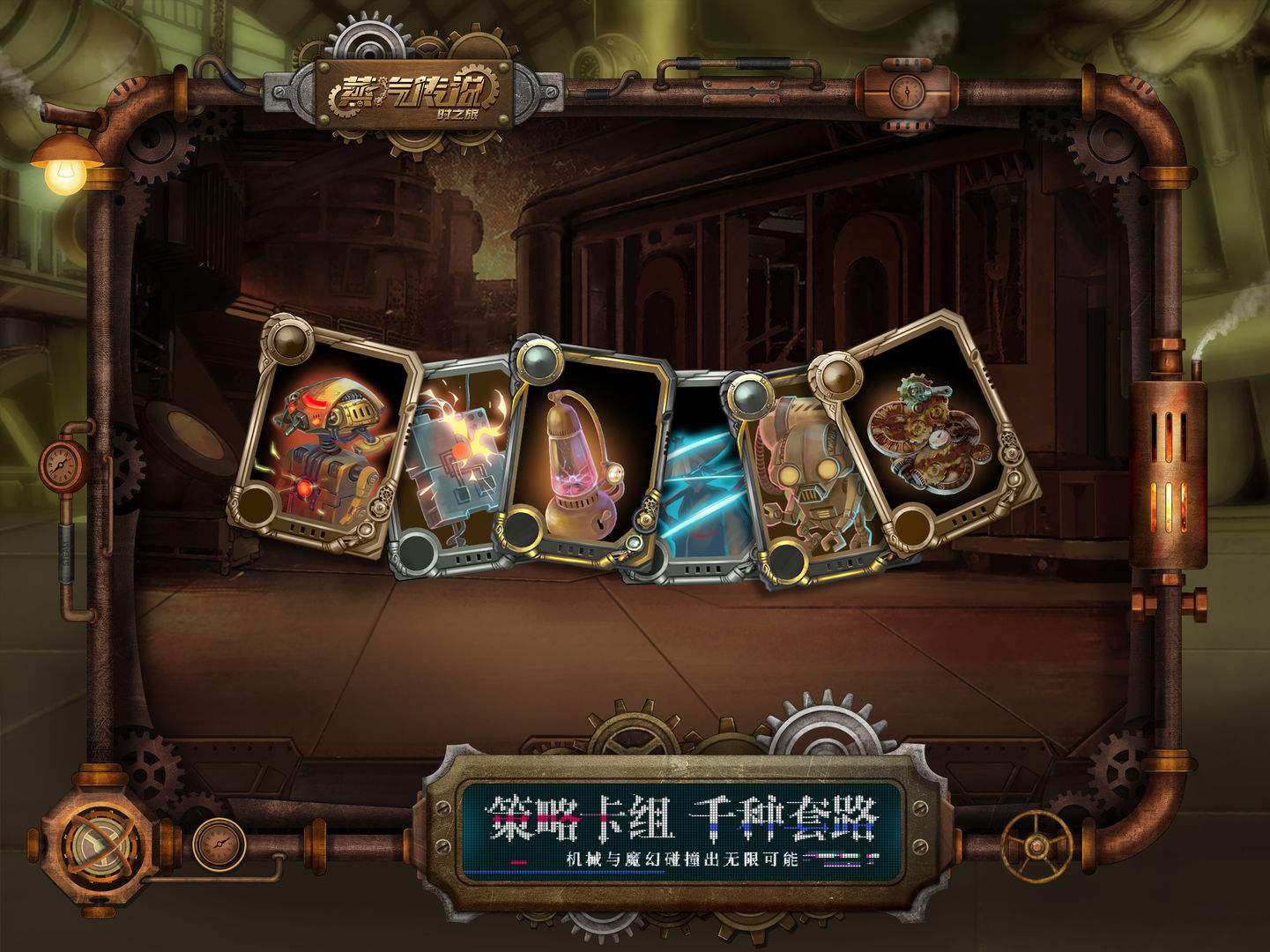 蒸汽传说:时之旅