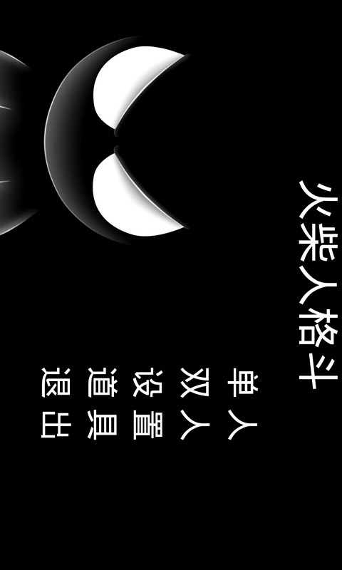 UFB火柴人格斗
