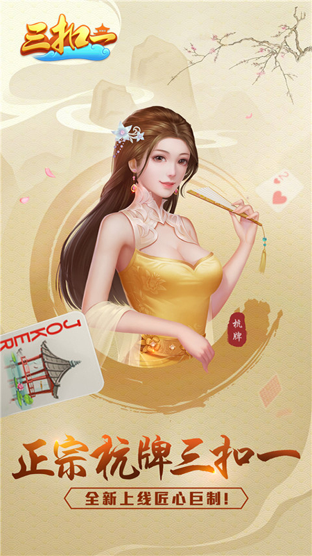 三扣一扑克牌