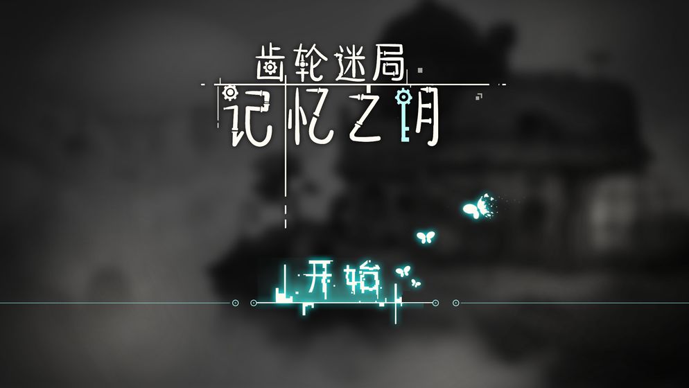 齿轮迷局:记忆之钥