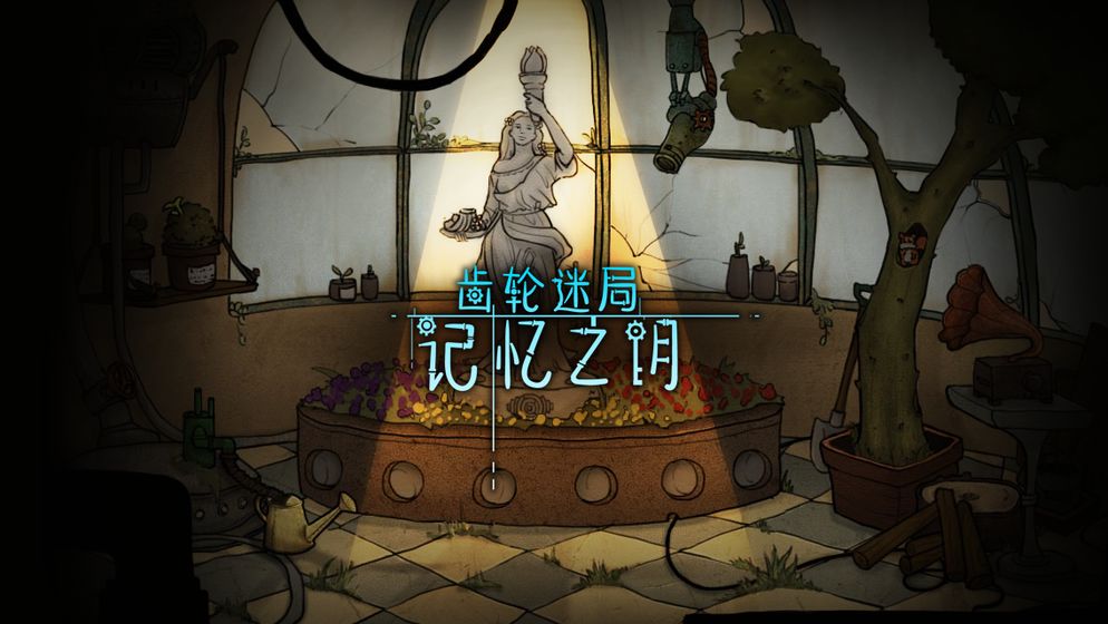 齿轮迷局:记忆之钥