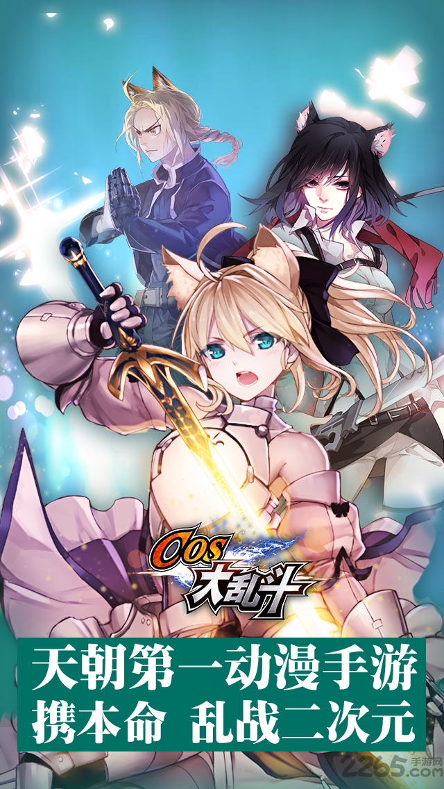 cos大乱斗