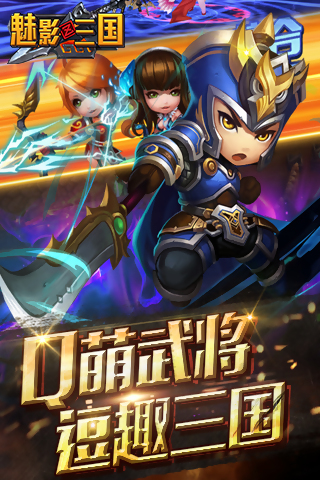 魅影三国