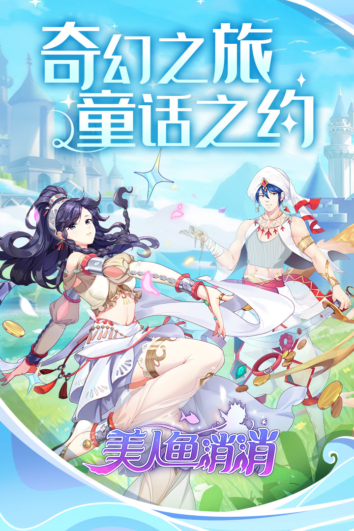美人鱼消消
