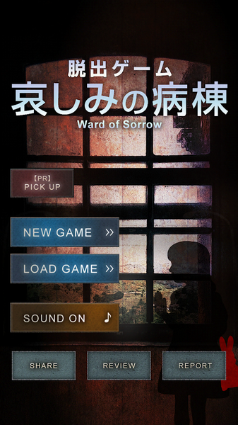 逃脱游戏:哀之病院