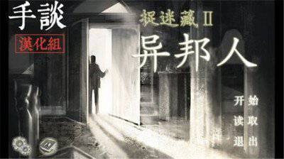 捉迷藏2:异邦人