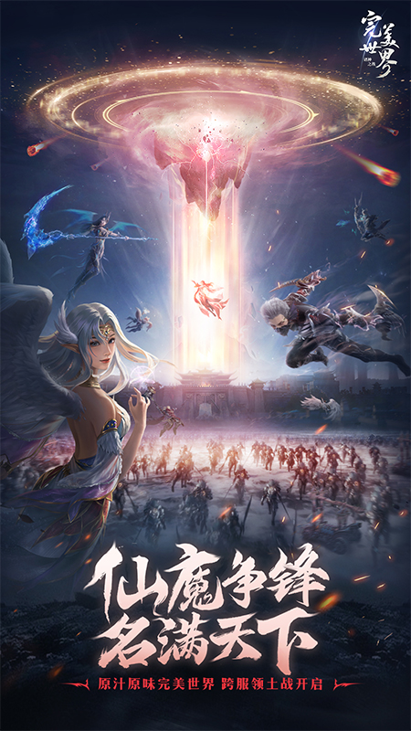 完美世界:诸神之战