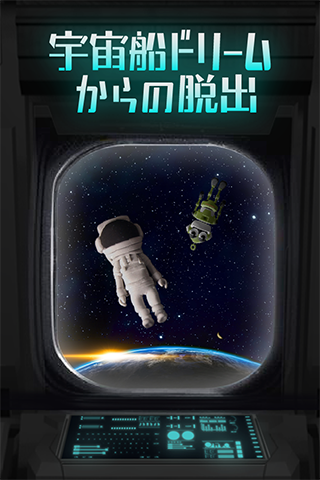 逃脱游戏:逃离宇宙船