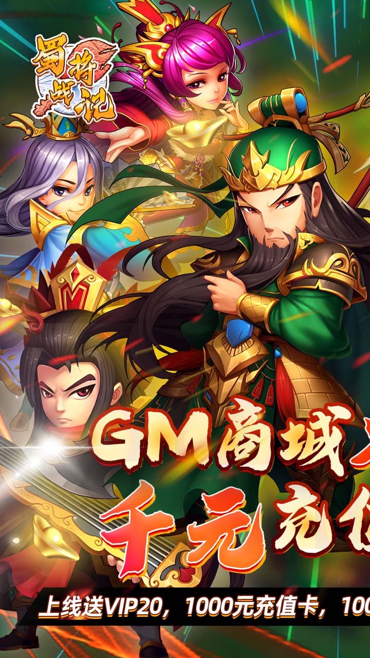 蜀将战记bt(送gm千充)