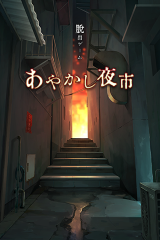 逃脱游戏:妖异的夜市