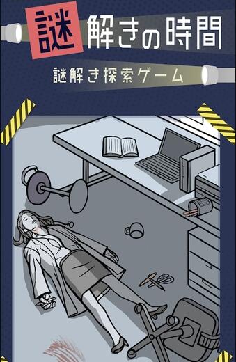解谜时间