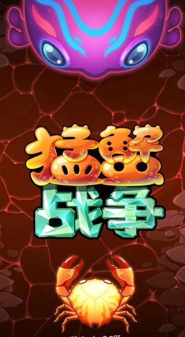 猛蟹战争