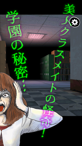 逃脱游戏人气美少女的秘密