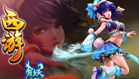 西游有妖气