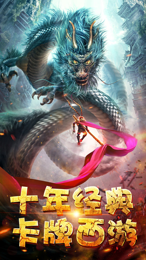 西游伏妖录