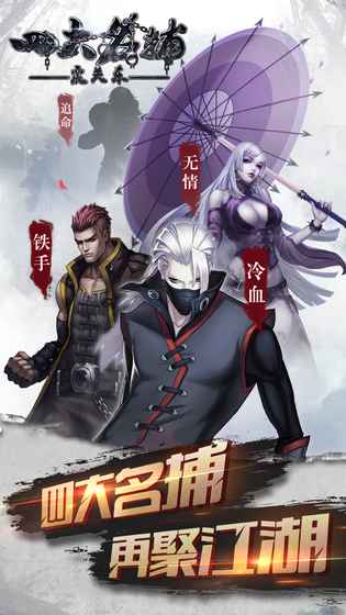 四大名捕:震关东