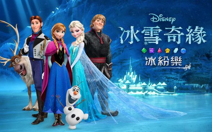 冰雪奇缘:冰纷乐