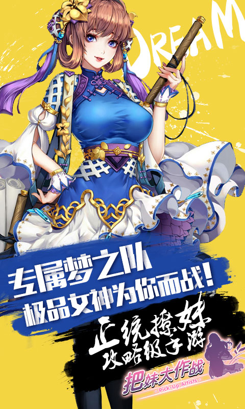 把妹大作战