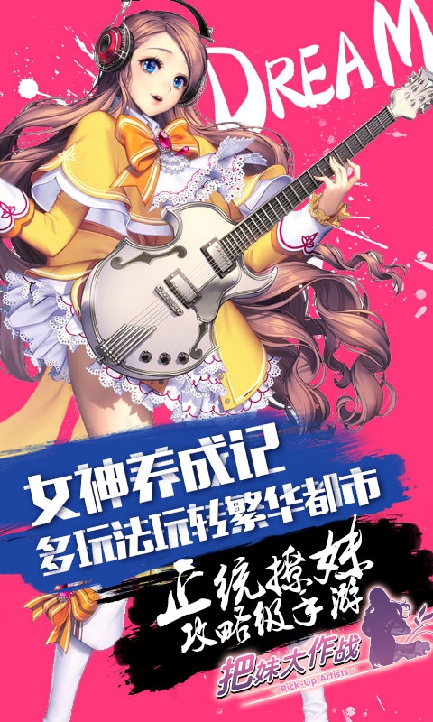 把妹大作战