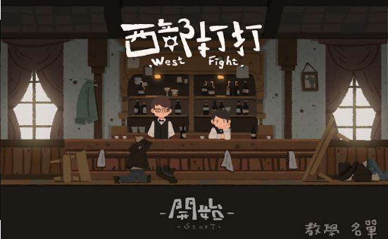 西部打打