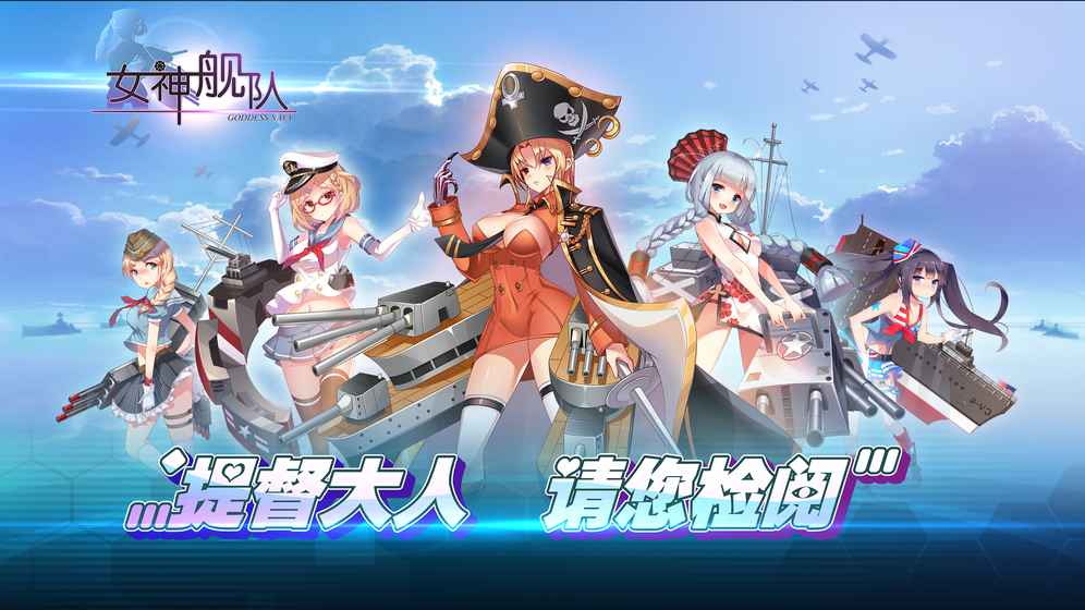 女神舰队