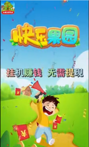 快乐果园