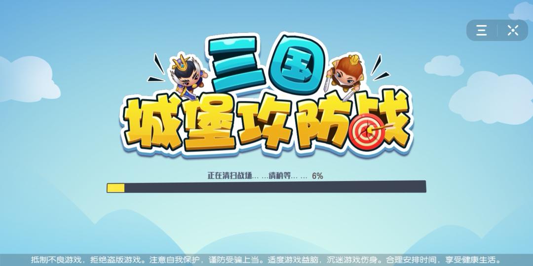 三国城堡攻防战