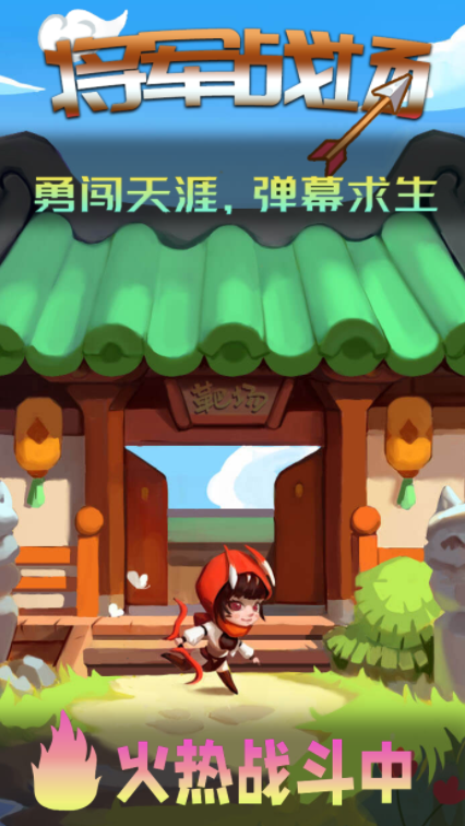 将军战场