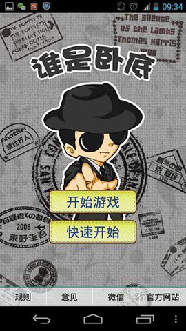 谁是卧底