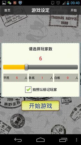 谁是卧底