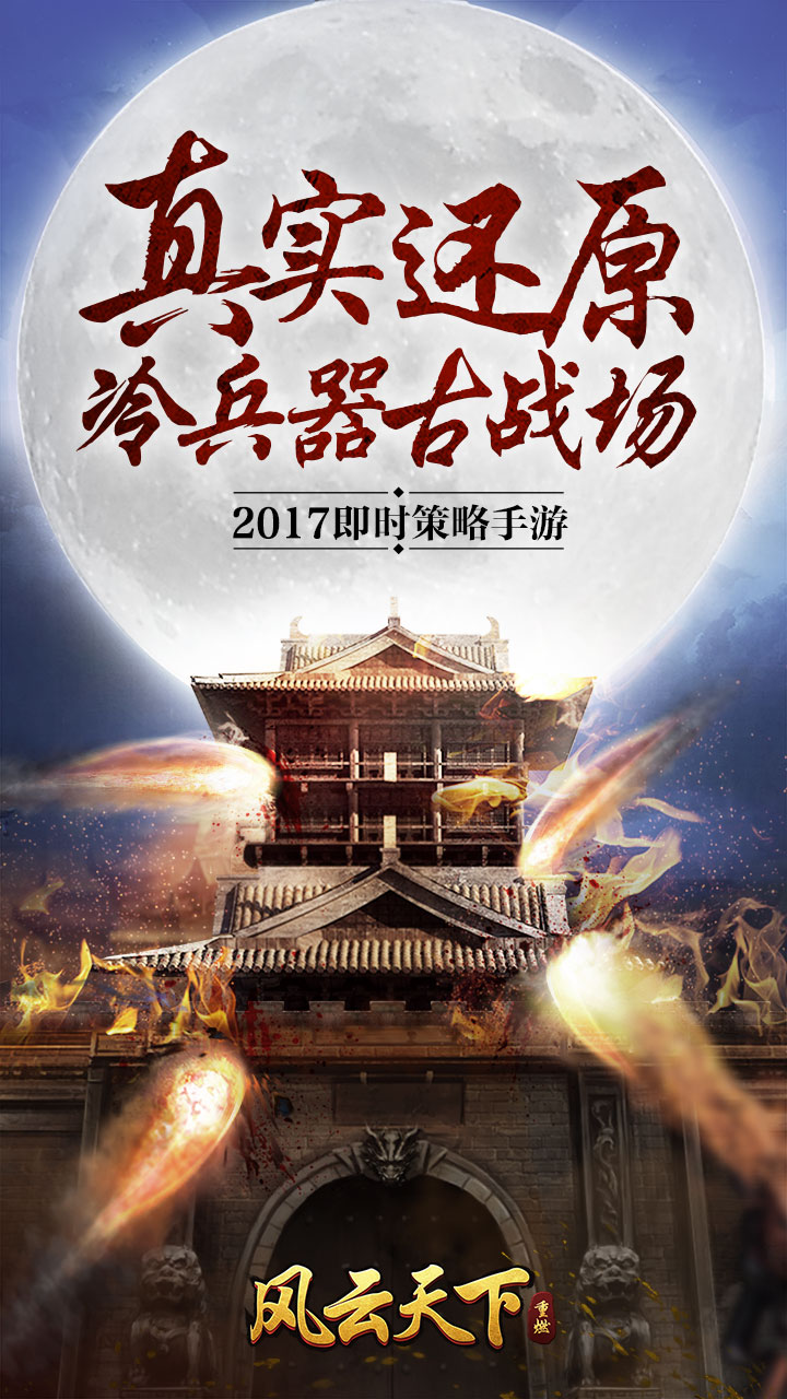 风云天下:重燃