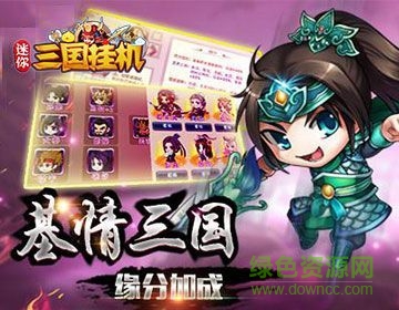迷你三国挂机