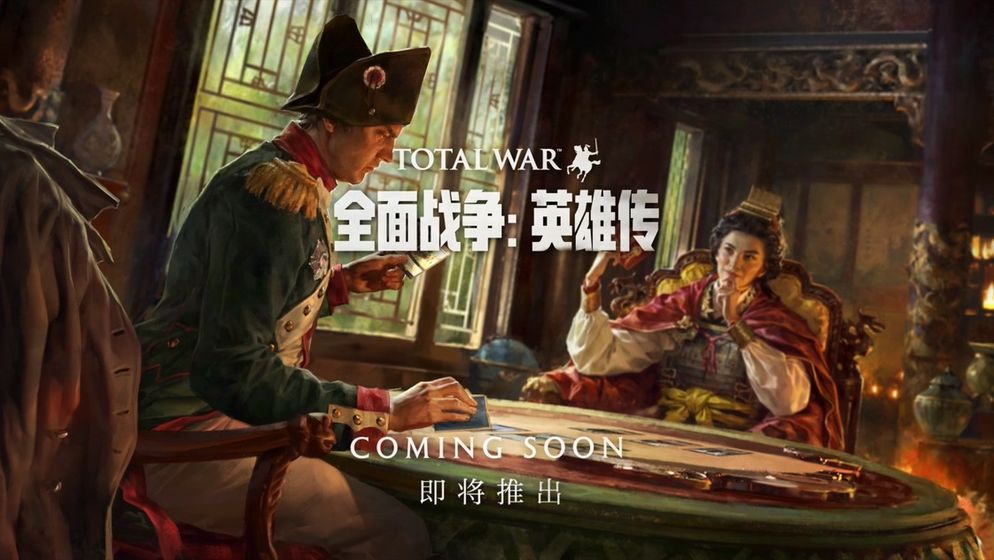 全面战争:英雄传