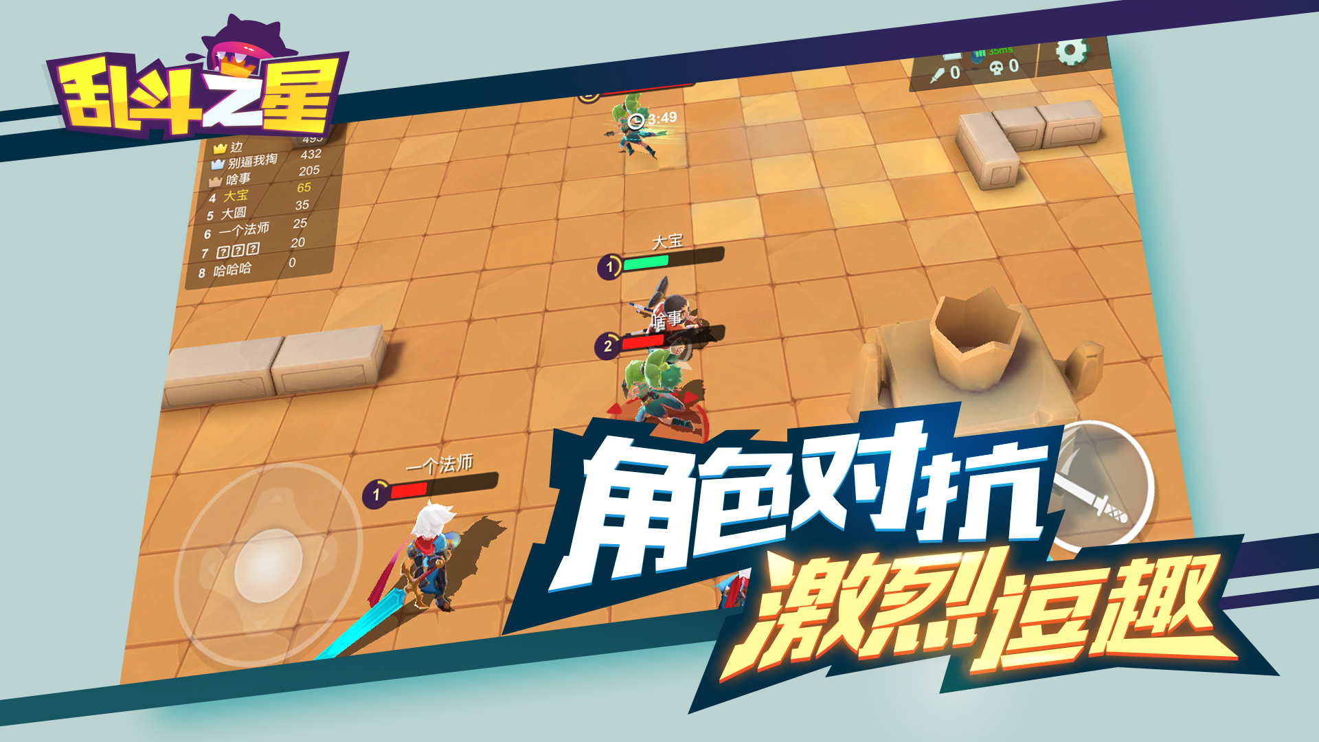 乱斗之星