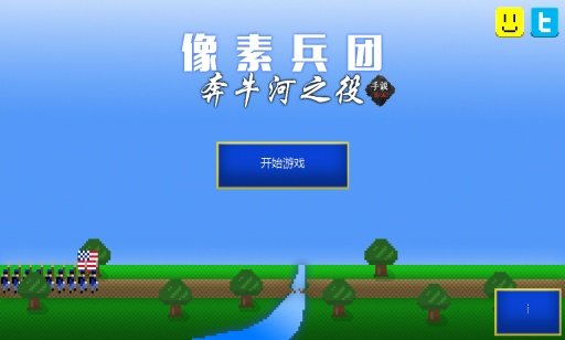 像素兵团:奔牛河之役