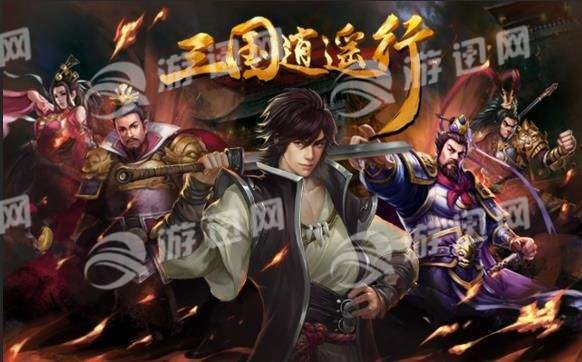 三国逍遥行