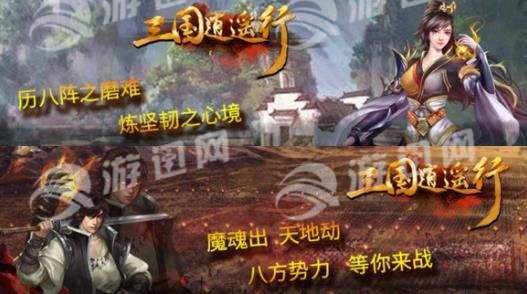 三国逍遥行