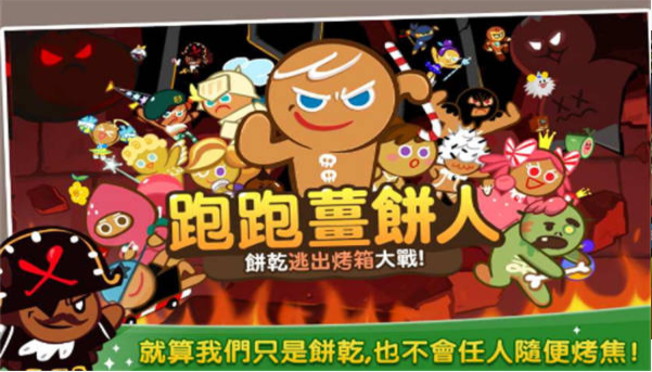 跑跑姜饼人