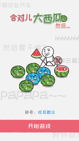 合对儿大西瓜然后