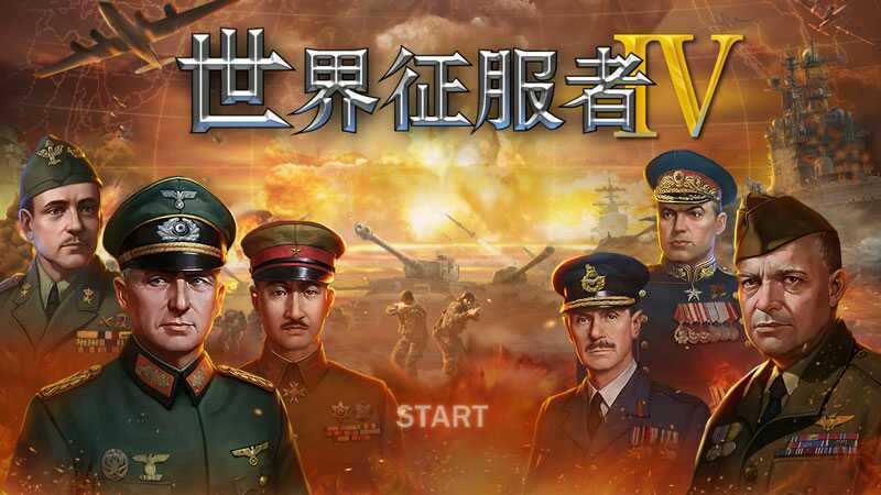 世界征服者