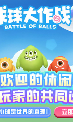 球球大作战