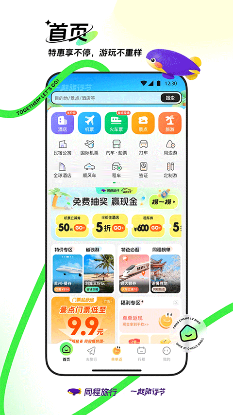 同城旅程