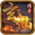 玄仙传奇app