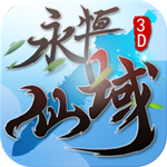 永恒仙域app
