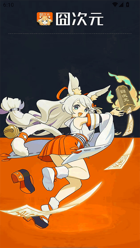 囧次元官方正版app下载